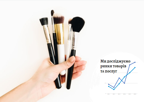 Рынок индустрии красоты (анализ beauty рынка) в Украине – Pro-Consulting